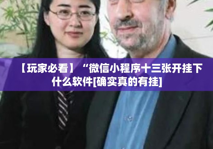 【玩家必看】“微信小程序十三张开挂下什么软件[确实真的有挂]