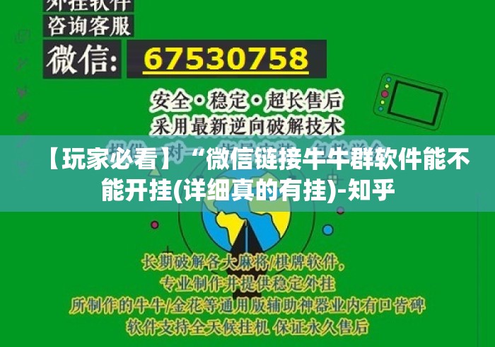 【玩家必看】“微信链接牛牛群软件能不能开挂(详细真的有挂)-知乎