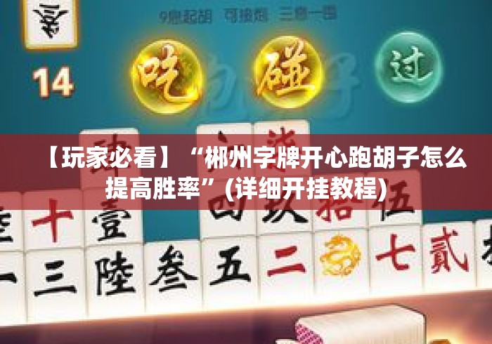 【玩家必看】“郴州字牌开心跑胡子怎么提高胜率”(详细开挂教程) 【玩家必看】“郴州字牌开心跑胡子怎么提高胜率”(详细开挂教程)