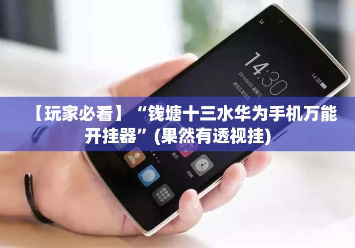 【玩家必看】“钱塘十三水华为手机万能开挂器”(果然有透视挂)