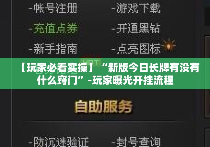 【玩家必看实操】“新版今日长牌有没有什么窍门”-玩家曝光开挂流程