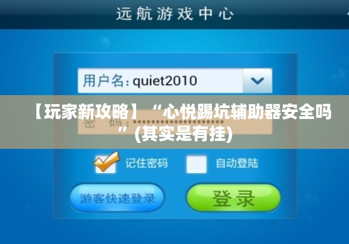 【玩家新攻略】“心悦踢坑辅助器安全吗”(其实是有挂)
