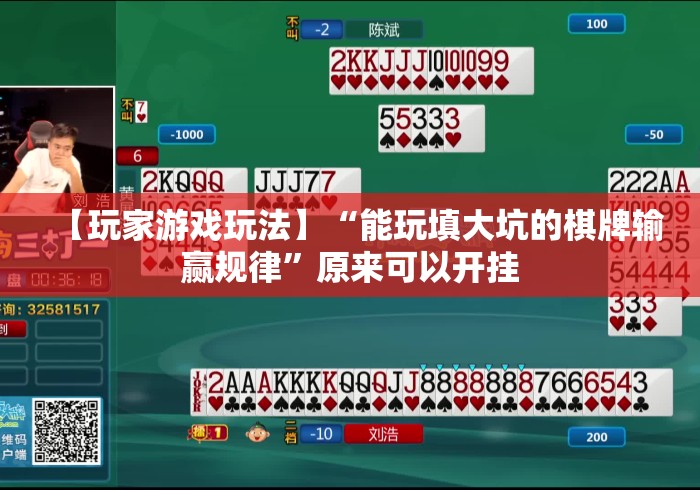 【玩家游戏玩法】“能玩填大坑的棋牌输赢规律”原来可以开挂