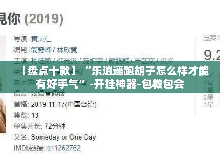 【盘点十款】“乐逍遥跑胡子怎么样才能有好手气”-开挂神器-包教包会