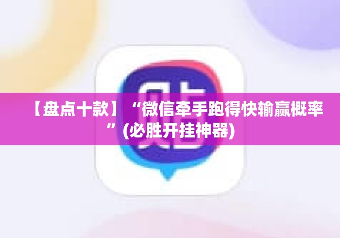 【盘点十款】“微信牵手跑得快输赢概率”(必胜开挂神器)