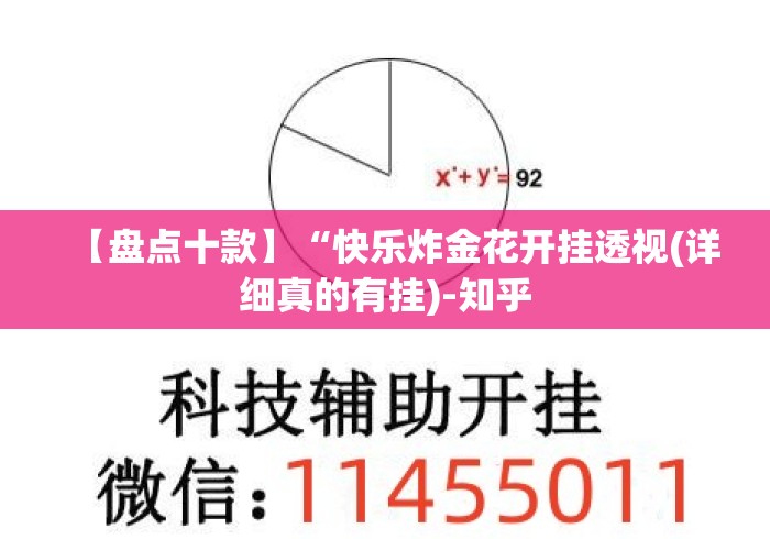 【盘点十款】“快乐炸金花开挂透视(详细真的有挂)-知乎